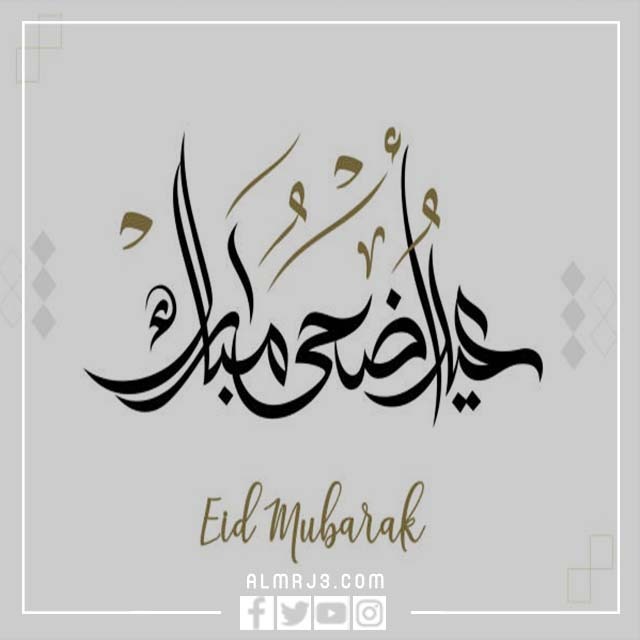 بطاقات تهنئة عيد الأضحى المبارك 2022 - 1443