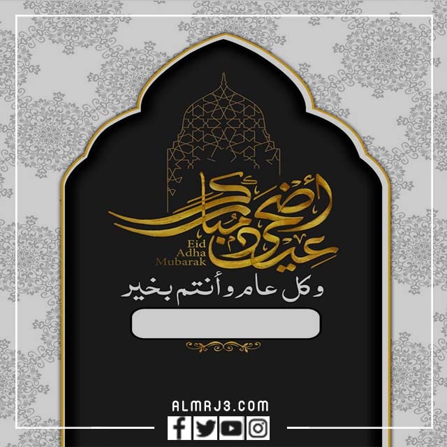 بطاقات تهنئة عيد الأضحى بالاسم 1