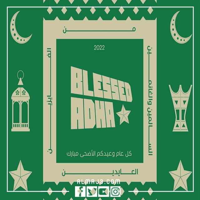 بطاقات تهنئة عيد الأضحى بالصورة 