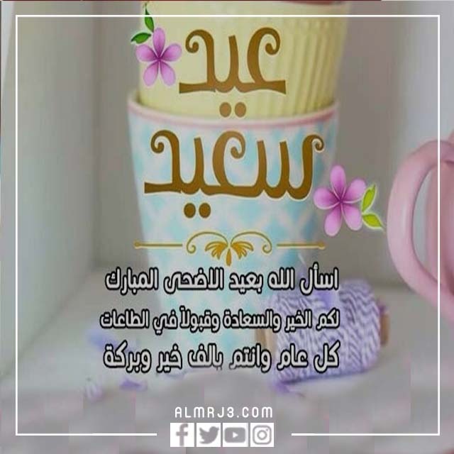 بطاقات تهنئة عيد الأضحى لصديقاتي 2022