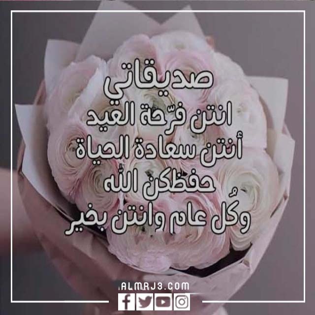 بطاقات تهنئة عيد الأضحى لصديقاتي 2022