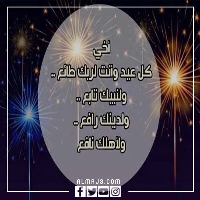 بطاقات تهنئة عيد الأضحى للأخ 2022