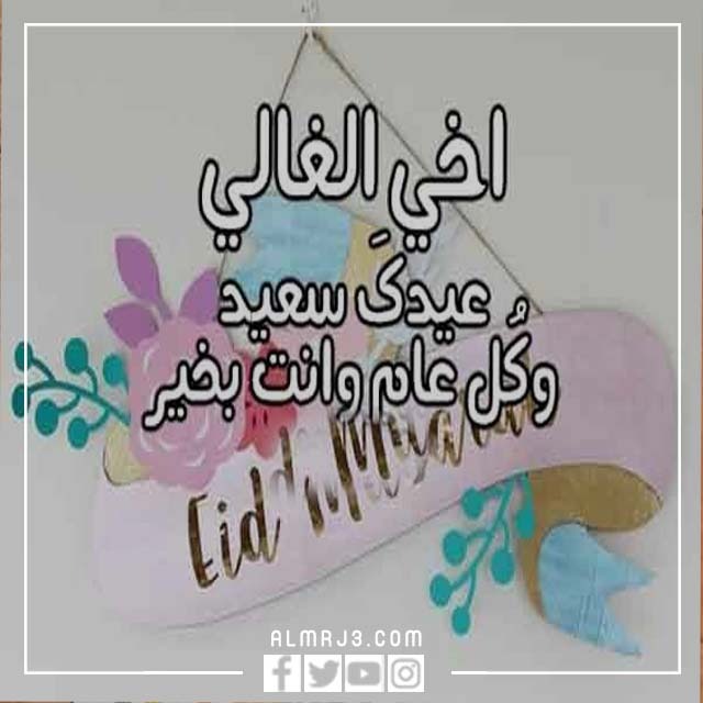 بطاقات تهنئة عيد الأضحى للأخ 2022