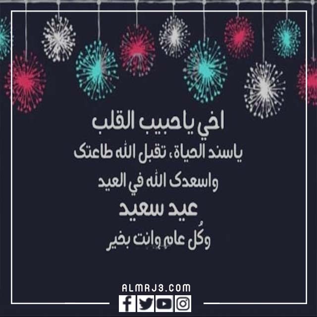 بطاقات تهنئة عيد الأضحى للأخ 2022