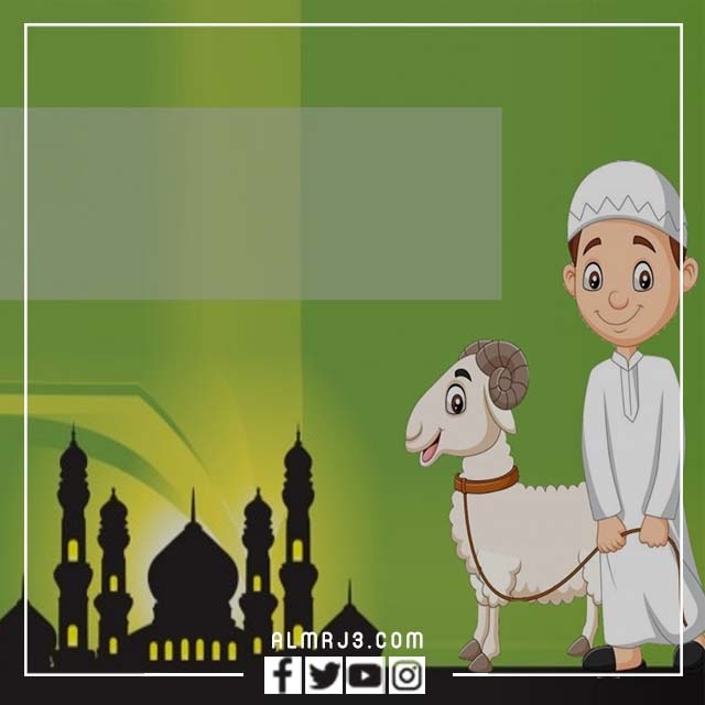 بطاقات تهنئة عيد الاضحى بأسمي 2022