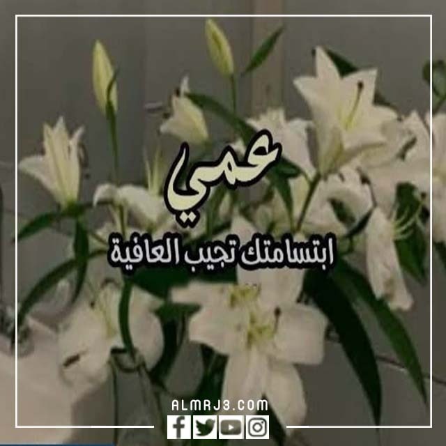بطاقات تهنئة عيد الاضحى للعم