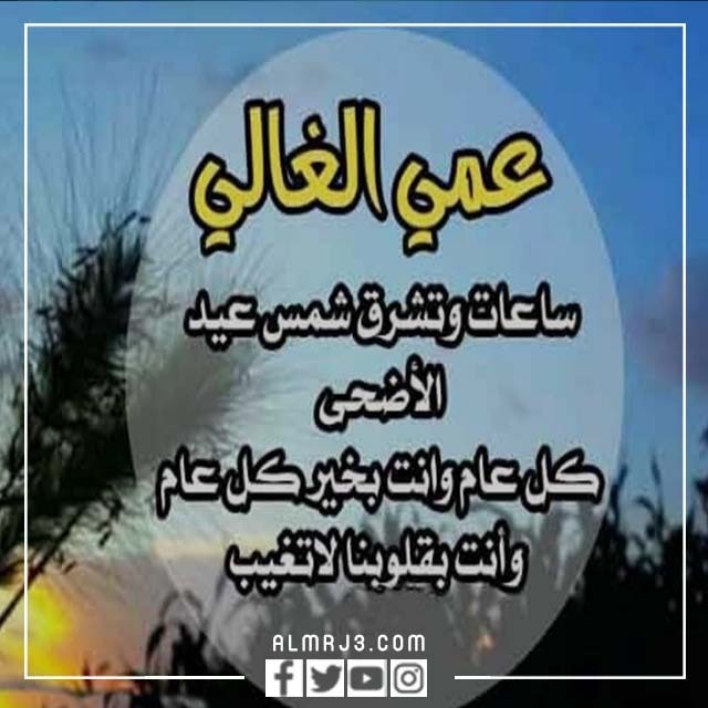 بطاقات تهنئة عيد الاضحى للعم