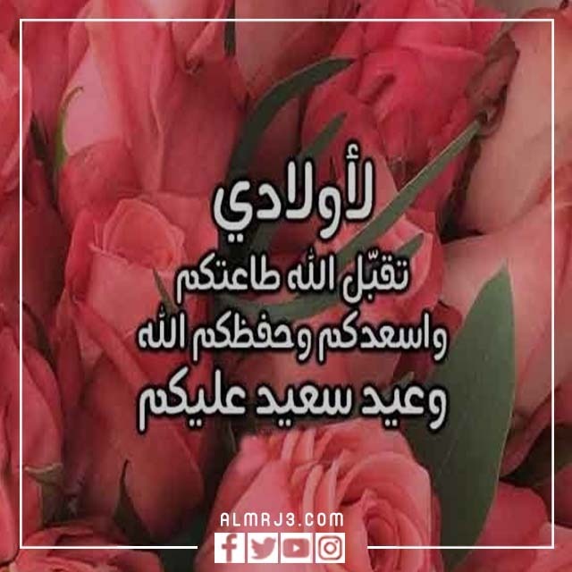 بطاقات تهنئة لابنائي بعيد الاضحى