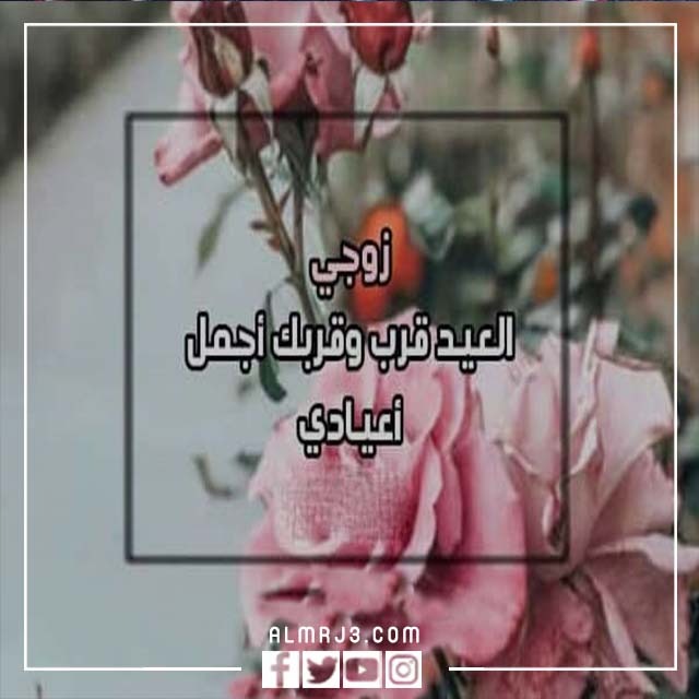 بطاقات تهنئة لزوجي بعيد الاضحى 2022