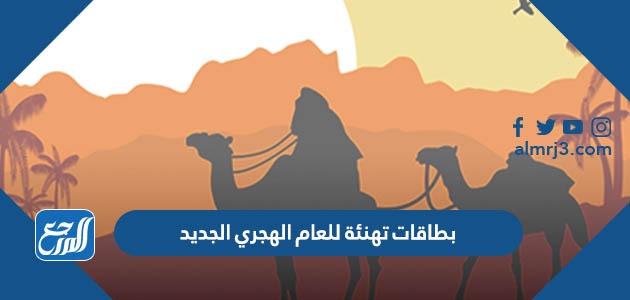 بطاقات تهنئة للعام الهجري الجديد