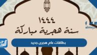 بطاقات عام هجرى جديد كل سنه وانتم بخير 1444
