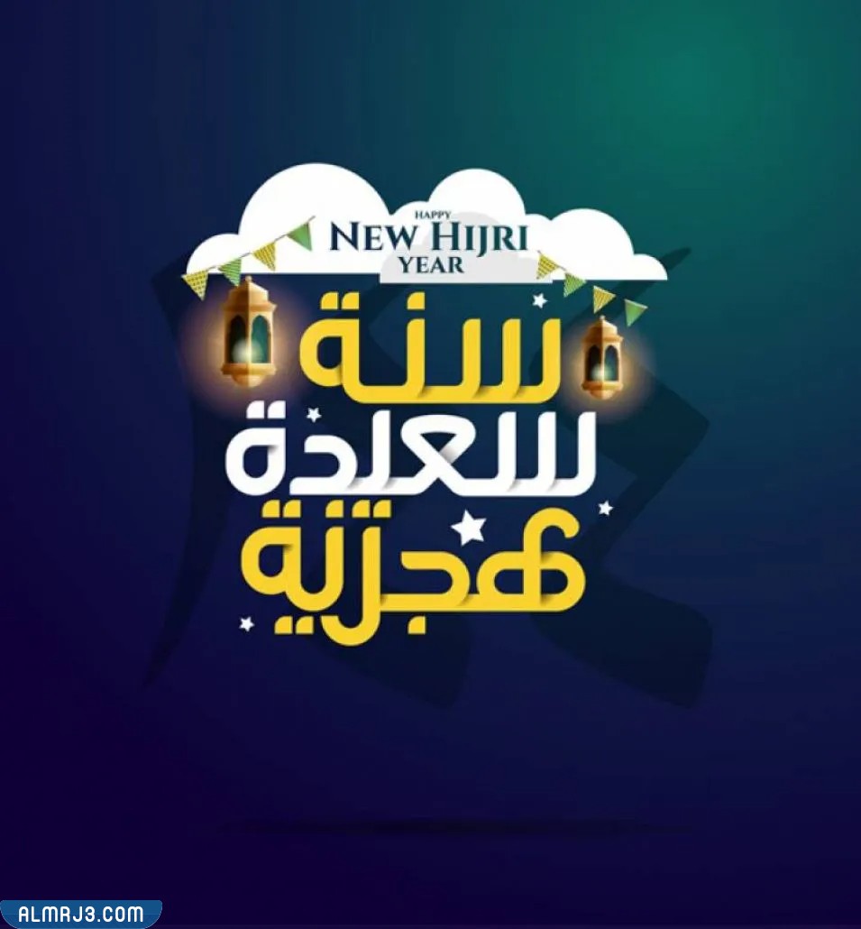 بطاقات عام هجرى جديد