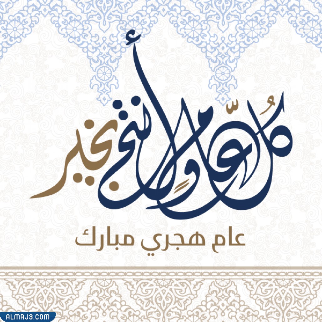 بطاقات عام هجرى جديد كل سنه وانتم بخير 1444