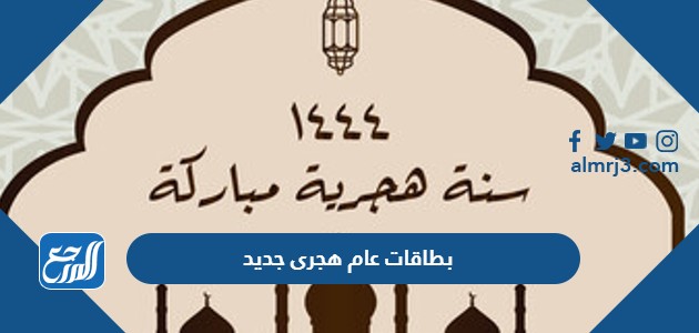 بطاقات عام هجرى جديد