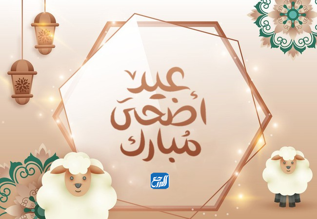 بطاقات عيد أضحى مبارك للأصدقاء 2022