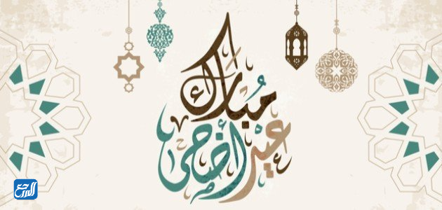 بطاقات عيد أضحى مبارك للأصدقاء 2022