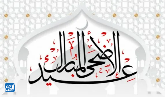 بطاقات عيد أضحى مبارك للأصدقاء 2022