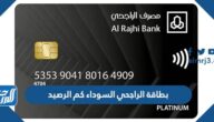 بطاقة الراجحي السوداء كم الرصيد