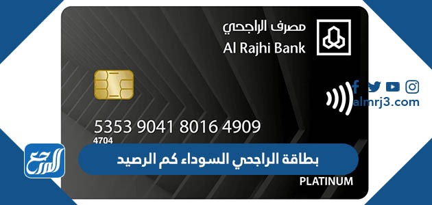 بطاقة الراجحي السوداء كم الرصيد