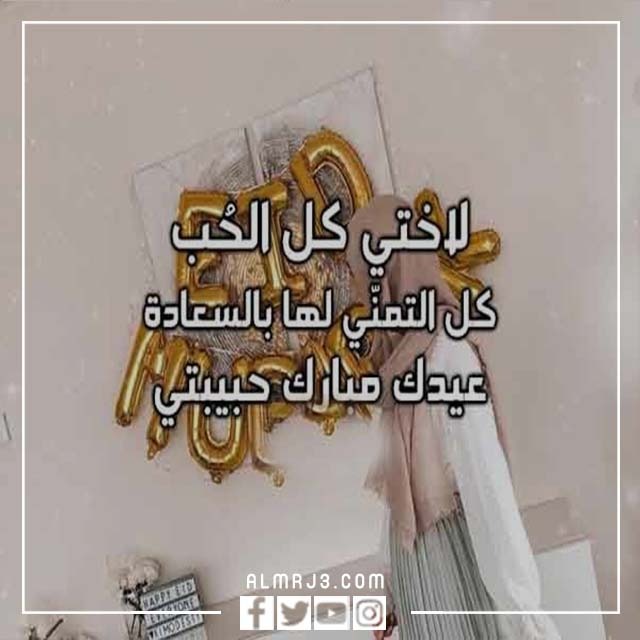 بطاقة تهنئة عيد الأضحى لاختي 2022