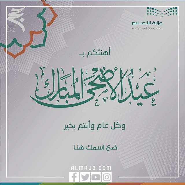 بطاقة تهنئة عيد الاضحى وزارة التعليم 1443