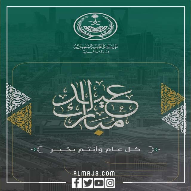 بطاقة تهنئة عيد الاضحى وزارة الداخلية 1443