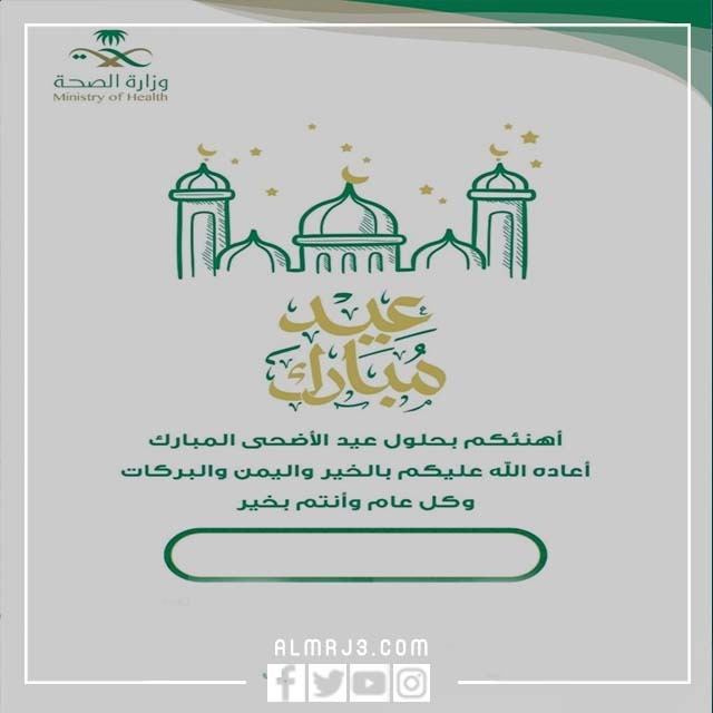 بطاقة تهنئة عيد الاضحى وزارة الصحة 1443