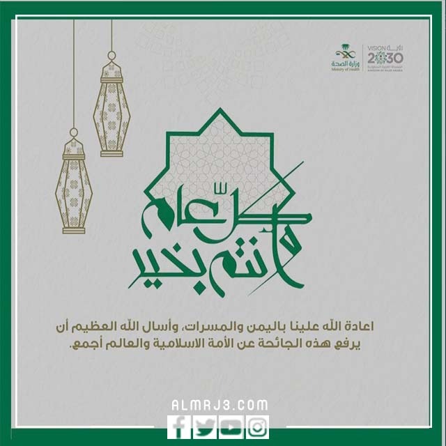 بطاقة تهنئة عيد الاضحى وزارة الصحة 1443