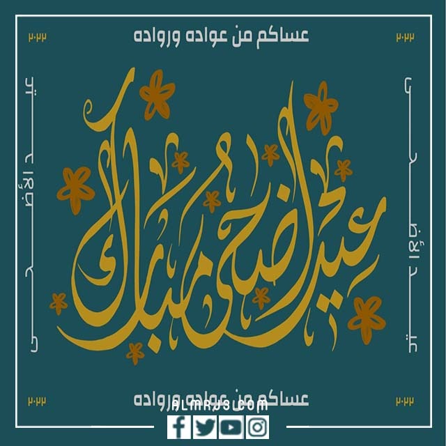 بطاقة معايدة عيد الأضحى 2022