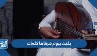 بكيت بيوم فرقاها كلمات