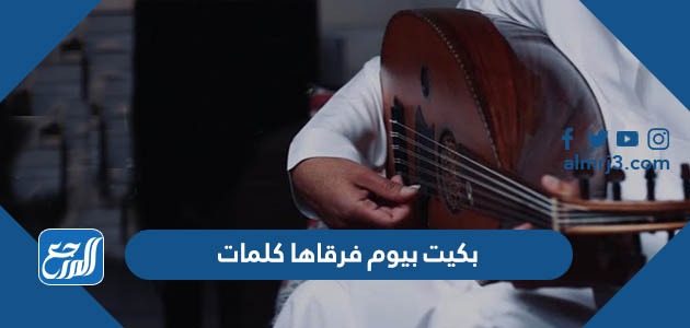 بكيت بيوم فرقاها كلمات