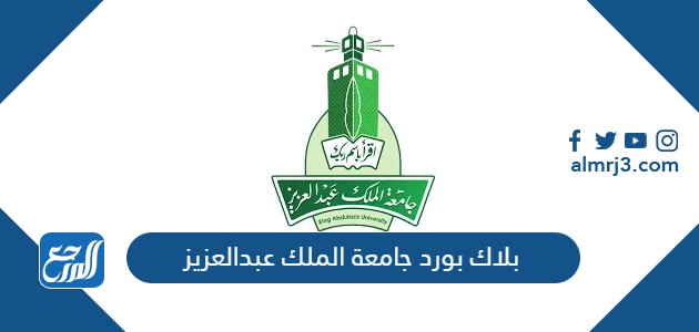 بلاك بورد جامعة الملك عبدالعزيز