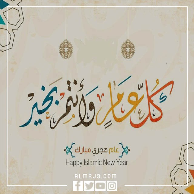 بمناسبة السنة الهجرية الجديدة