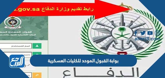 بوابة القبول الموحد للكليات العسكرية