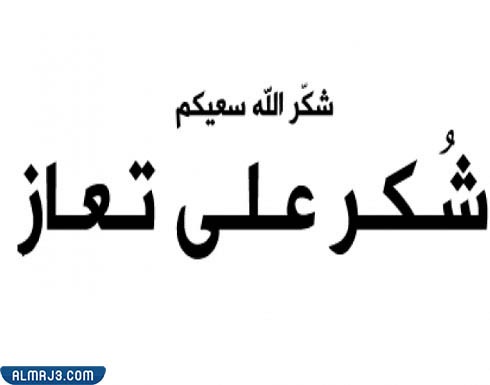 بوستات الرد على أحسن الله عزاكم