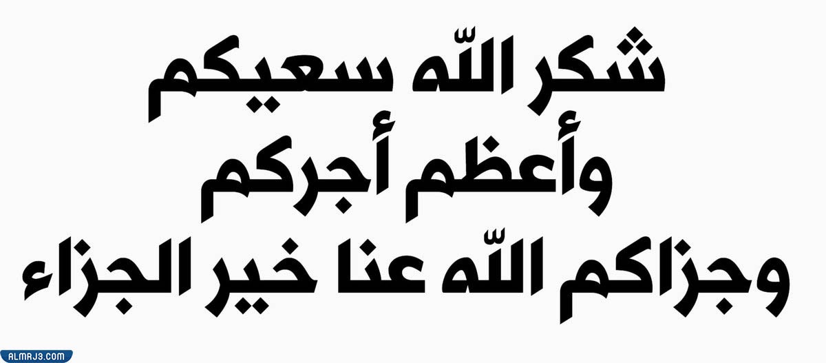 بوستات الرد على أحسن الله عزاكم