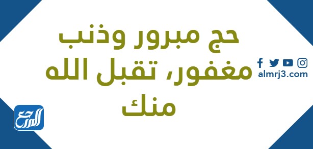 بوستات تقبل الله حجك وغفر ذنبك وأخلف عليك نفقتك
