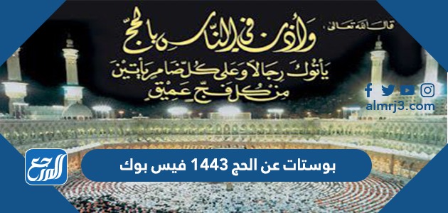 بوستات عن الحج 1443 فيس بوك