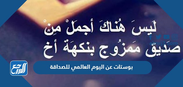 بوستات عن اليوم العالمي للصداقة