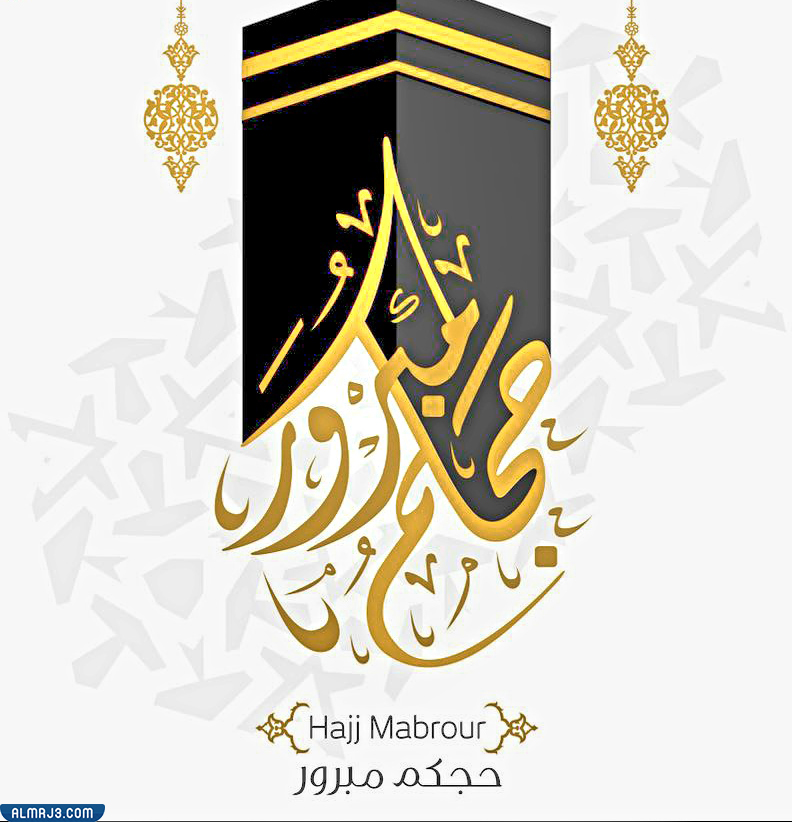 بوستات مبروك الحج تقبل الله