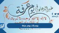 بوستات يوم عرفة 2025 اجمل كلمات تهنئة يوم عرفة 1446