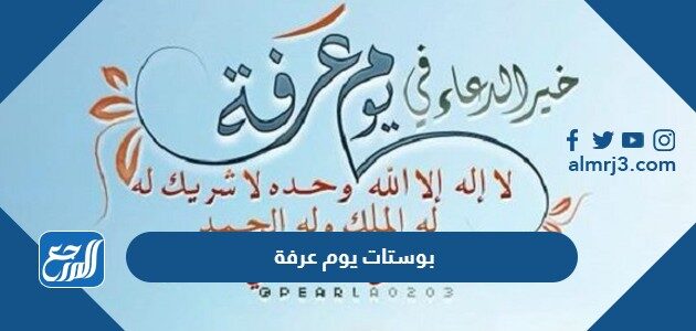 بوستات يوم عرفة 2026 اجمل كلمات تهنئة يوم عرفة 1447