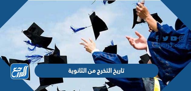 تاريخ التخرج من الثانوية