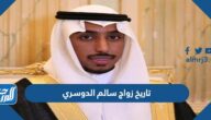 تاريخ زواج سالم الدوسري