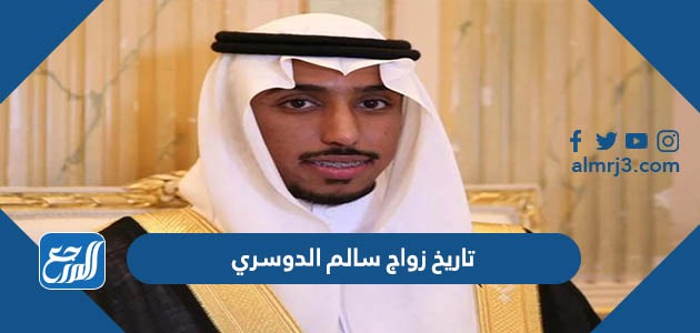 تاريخ زواج سالم الدوسري