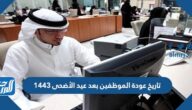 تاريخ عودة الموظفين بعد عيد الأضحى 1443 للقطاع العام والخاص
