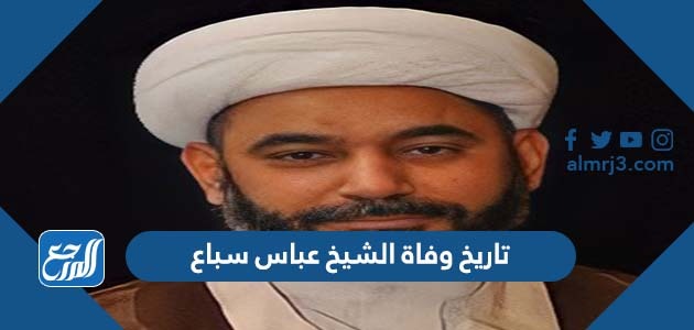 تاريخ وفاة الشيخ عباس سباع