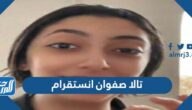 حساب تالا صفوان انستقرام