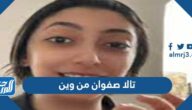 تالا صفوان من وين