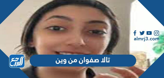 تالا صفوان من وين